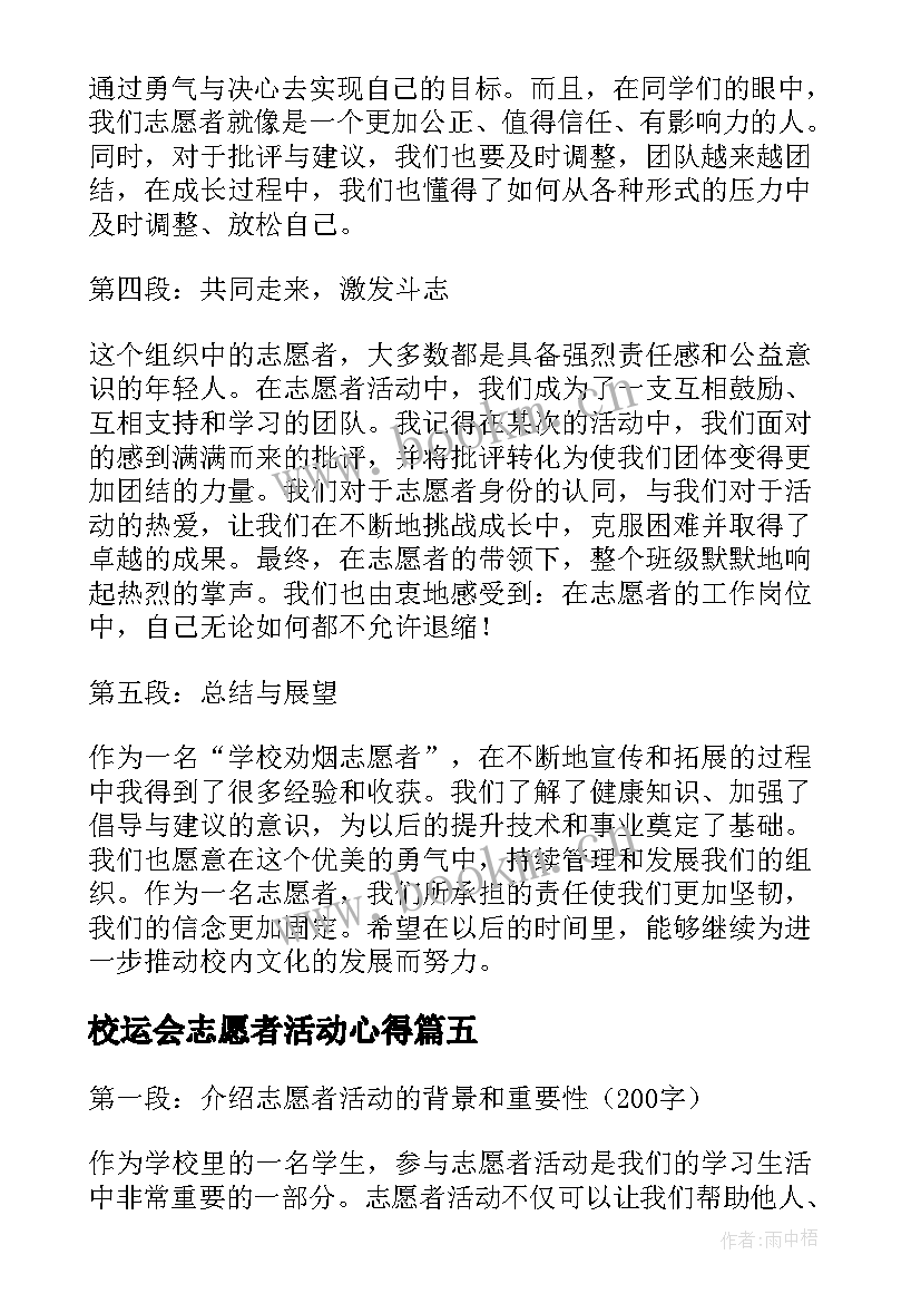 最新校运会志愿者活动心得 学校核酸志愿者心得体会(优质13篇)