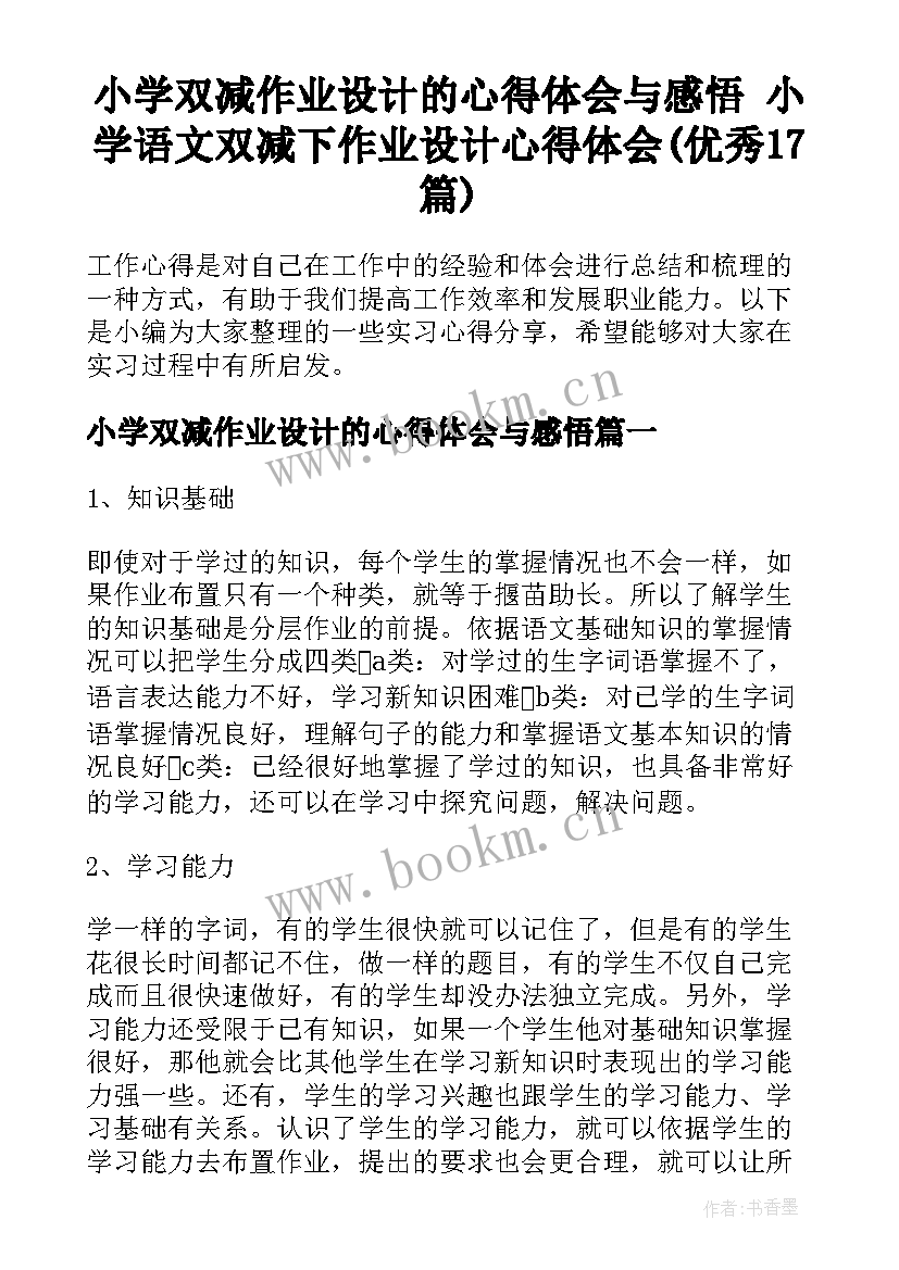 小学双减作业设计的心得体会与感悟 小学语文双减下作业设计心得体会(优秀17篇)