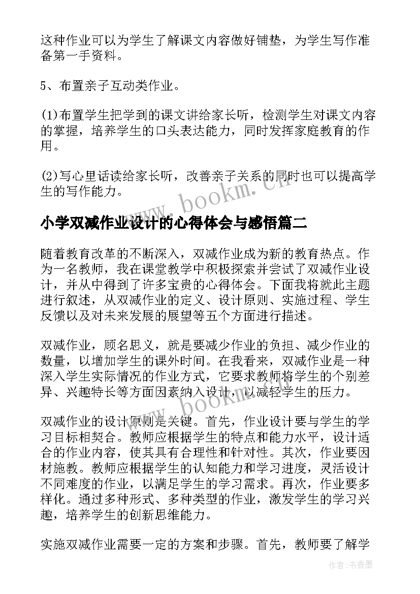 小学双减作业设计的心得体会与感悟 小学语文双减下作业设计心得体会(优秀17篇)