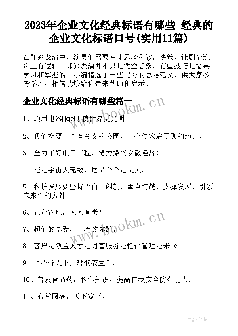 2023年企业文化经典标语有哪些 经典的企业文化标语口号(实用11篇)