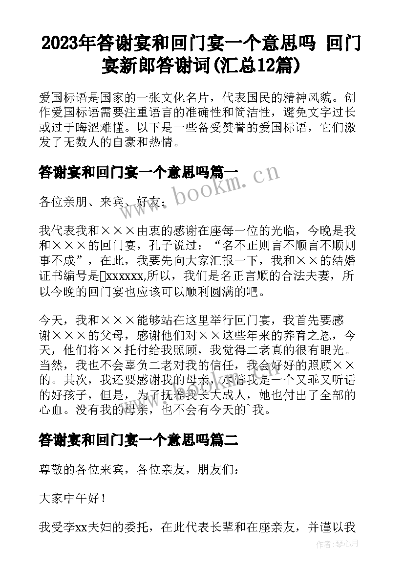 2023年答谢宴和回门宴一个意思吗 回门宴新郎答谢词(汇总12篇)