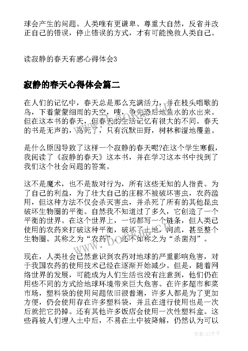 最新寂静的春天心得体会(优秀8篇)