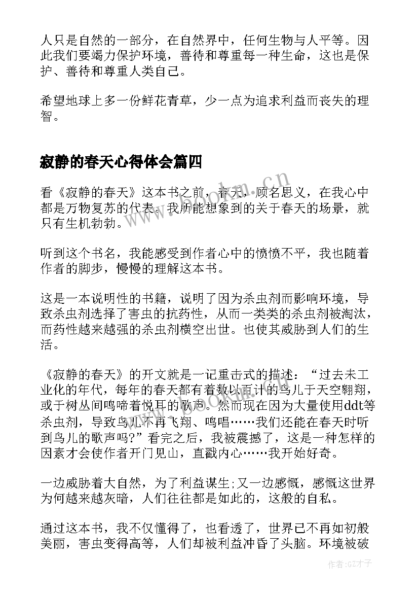 最新寂静的春天心得体会(优秀8篇)