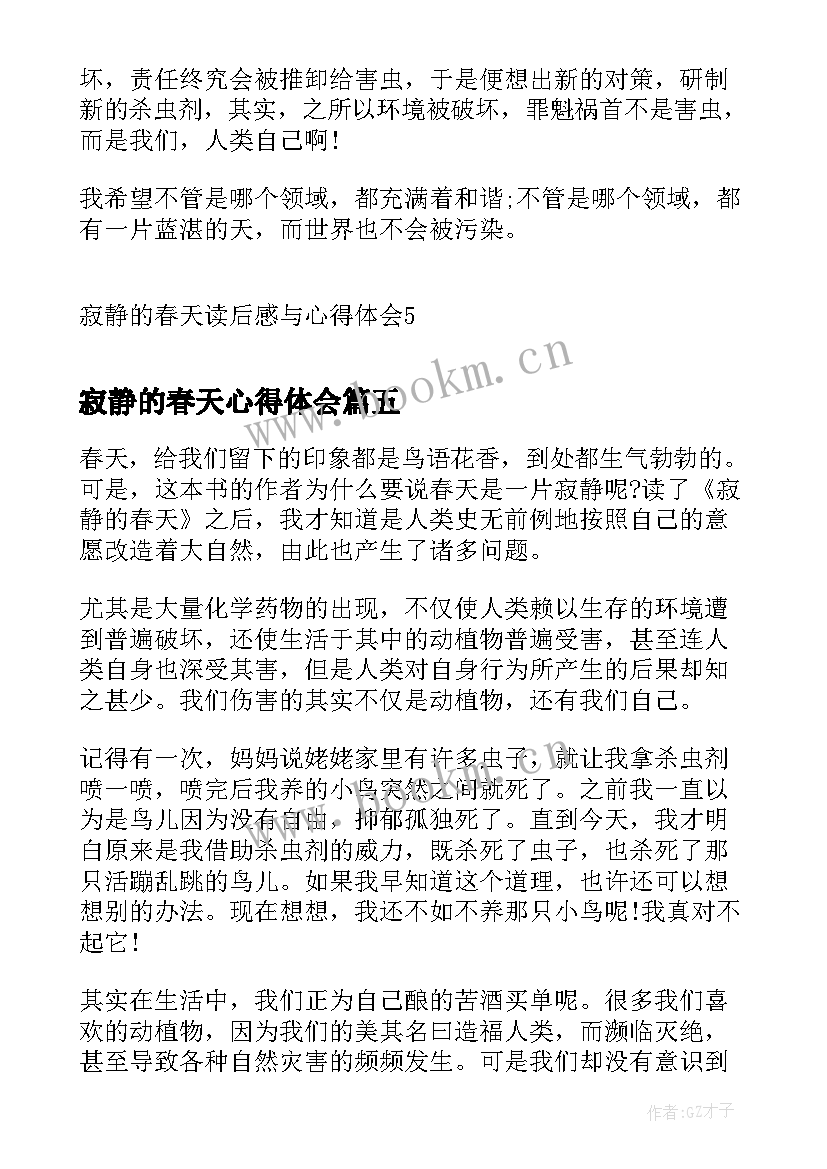 最新寂静的春天心得体会(优秀8篇)