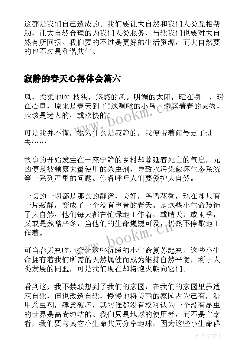 最新寂静的春天心得体会(优秀8篇)