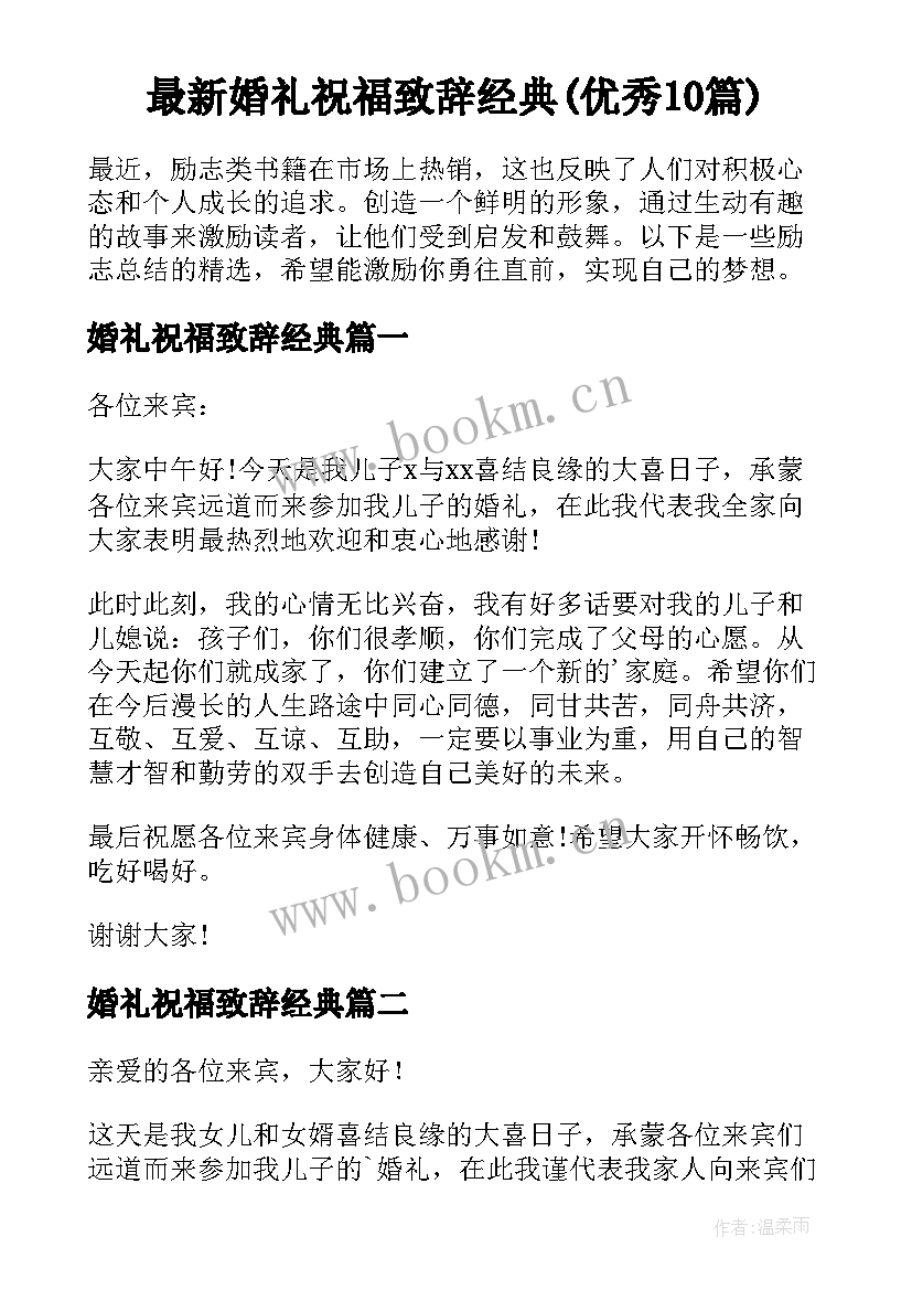 最新婚礼祝福致辞经典(优秀10篇)