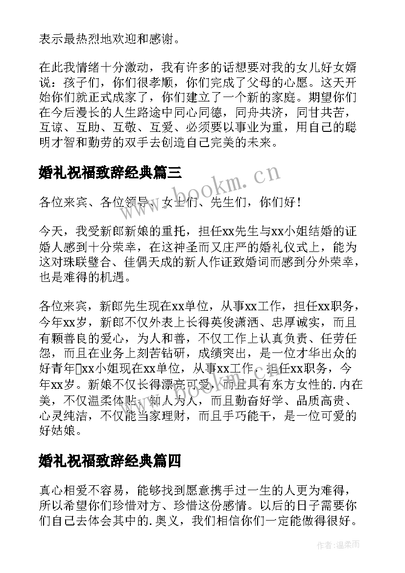 最新婚礼祝福致辞经典(优秀10篇)