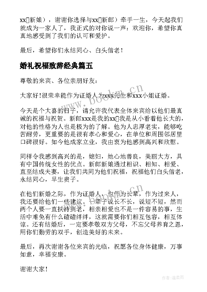 最新婚礼祝福致辞经典(优秀10篇)