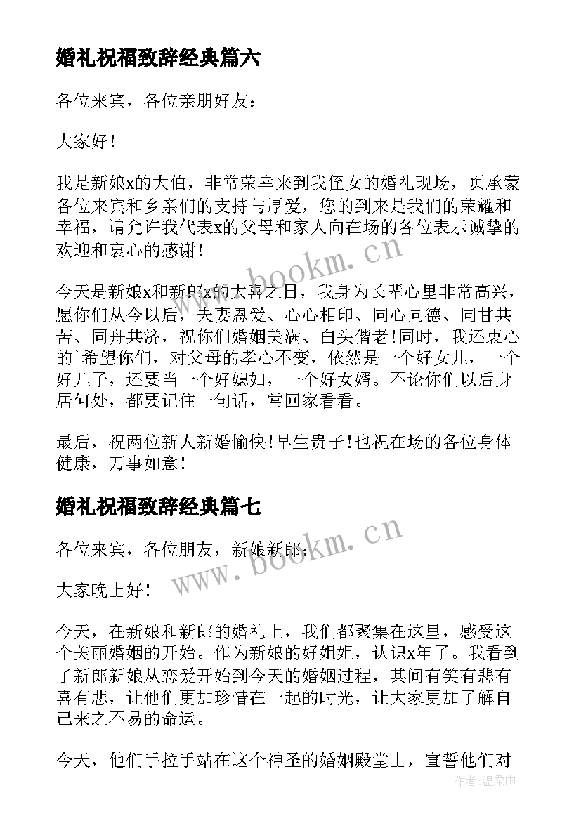 最新婚礼祝福致辞经典(优秀10篇)