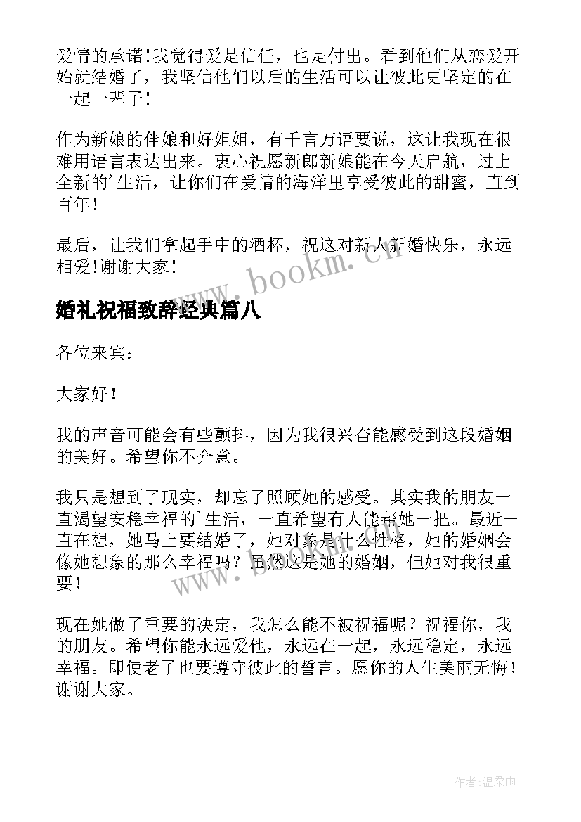 最新婚礼祝福致辞经典(优秀10篇)