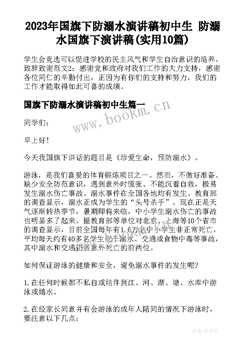 2023年国旗下防溺水演讲稿初中生 防溺水国旗下演讲稿(实用10篇)