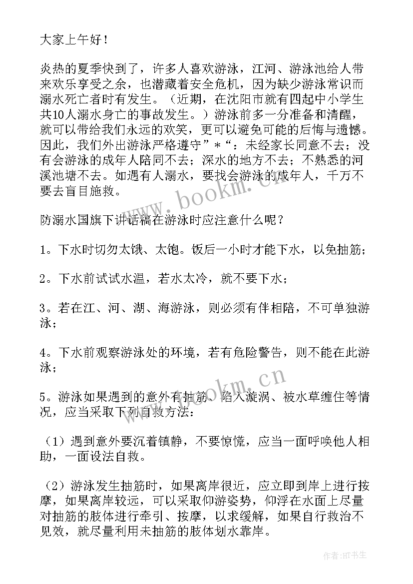 2023年国旗下防溺水演讲稿初中生 防溺水国旗下演讲稿(实用10篇)