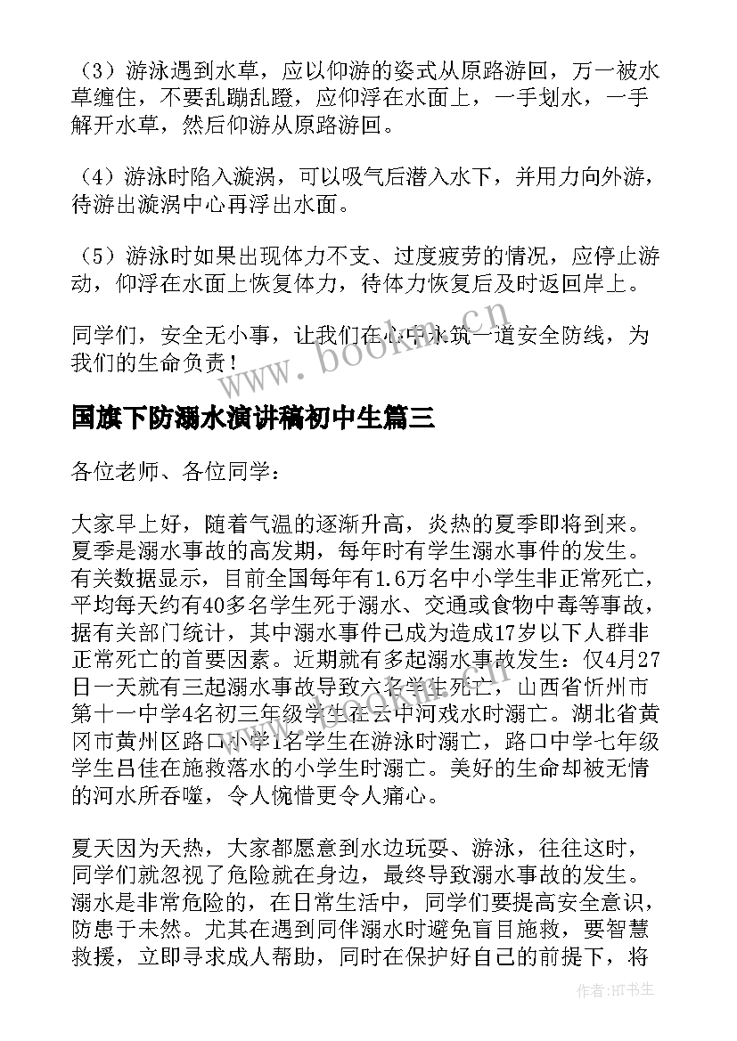 2023年国旗下防溺水演讲稿初中生 防溺水国旗下演讲稿(实用10篇)