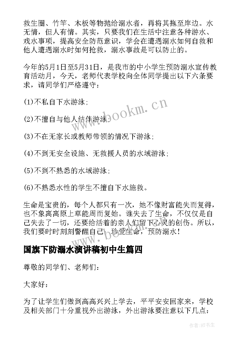 2023年国旗下防溺水演讲稿初中生 防溺水国旗下演讲稿(实用10篇)