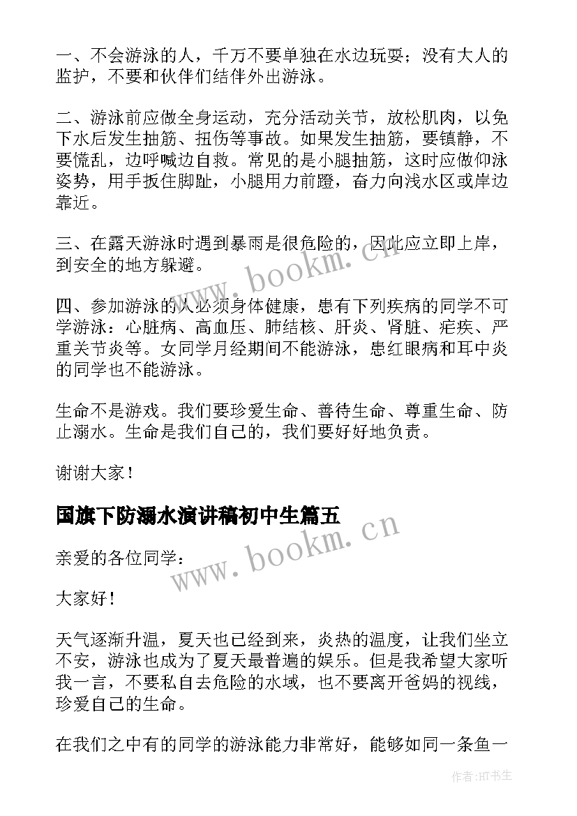 2023年国旗下防溺水演讲稿初中生 防溺水国旗下演讲稿(实用10篇)