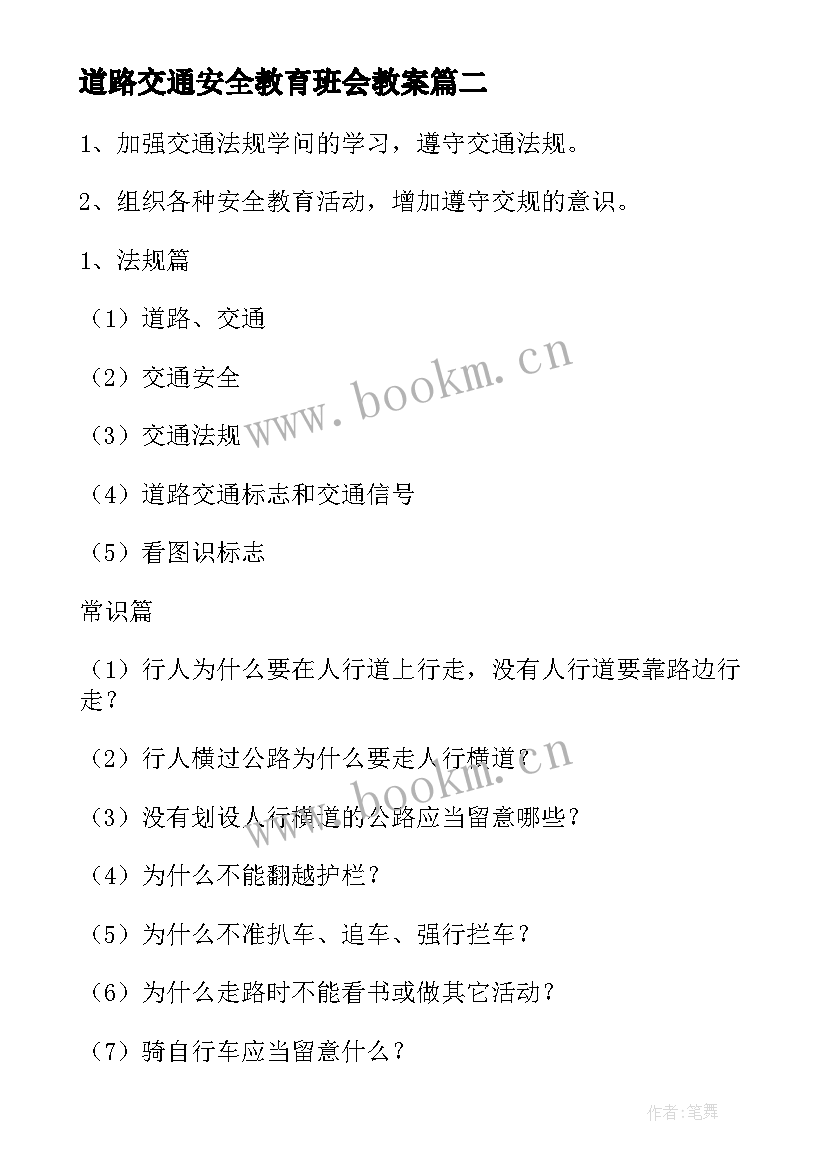 2023年道路交通安全教育班会教案(通用18篇)