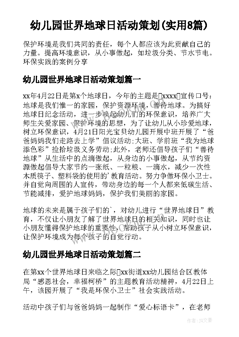 幼儿园世界地球日活动策划(实用8篇)