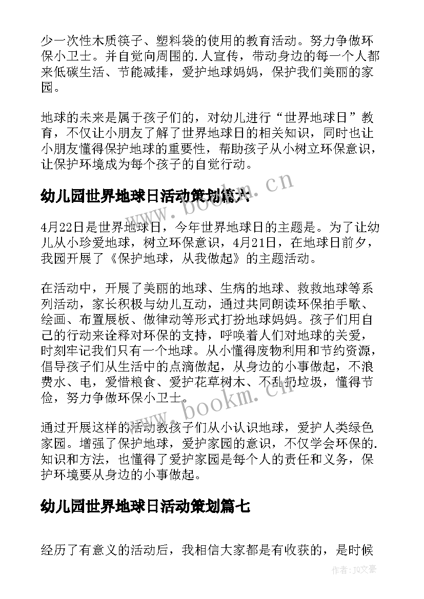 幼儿园世界地球日活动策划(实用8篇)