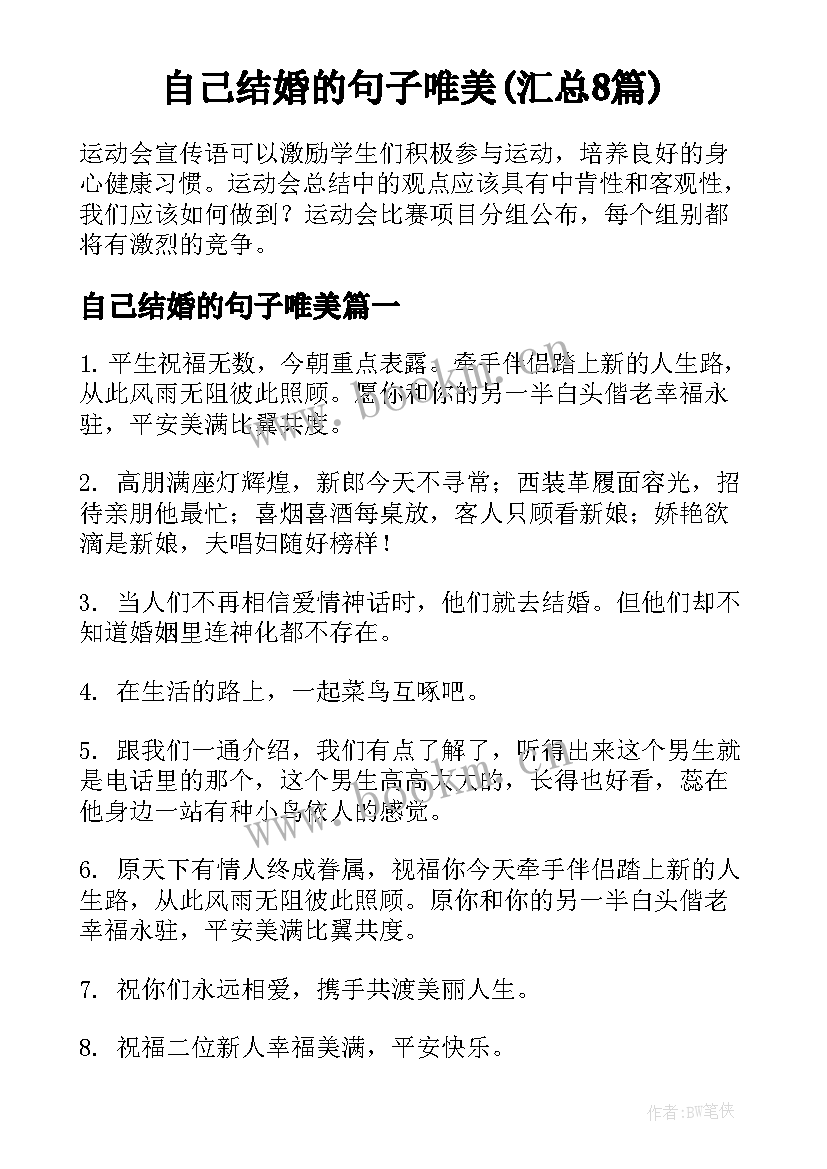 自己结婚的句子唯美(汇总8篇)