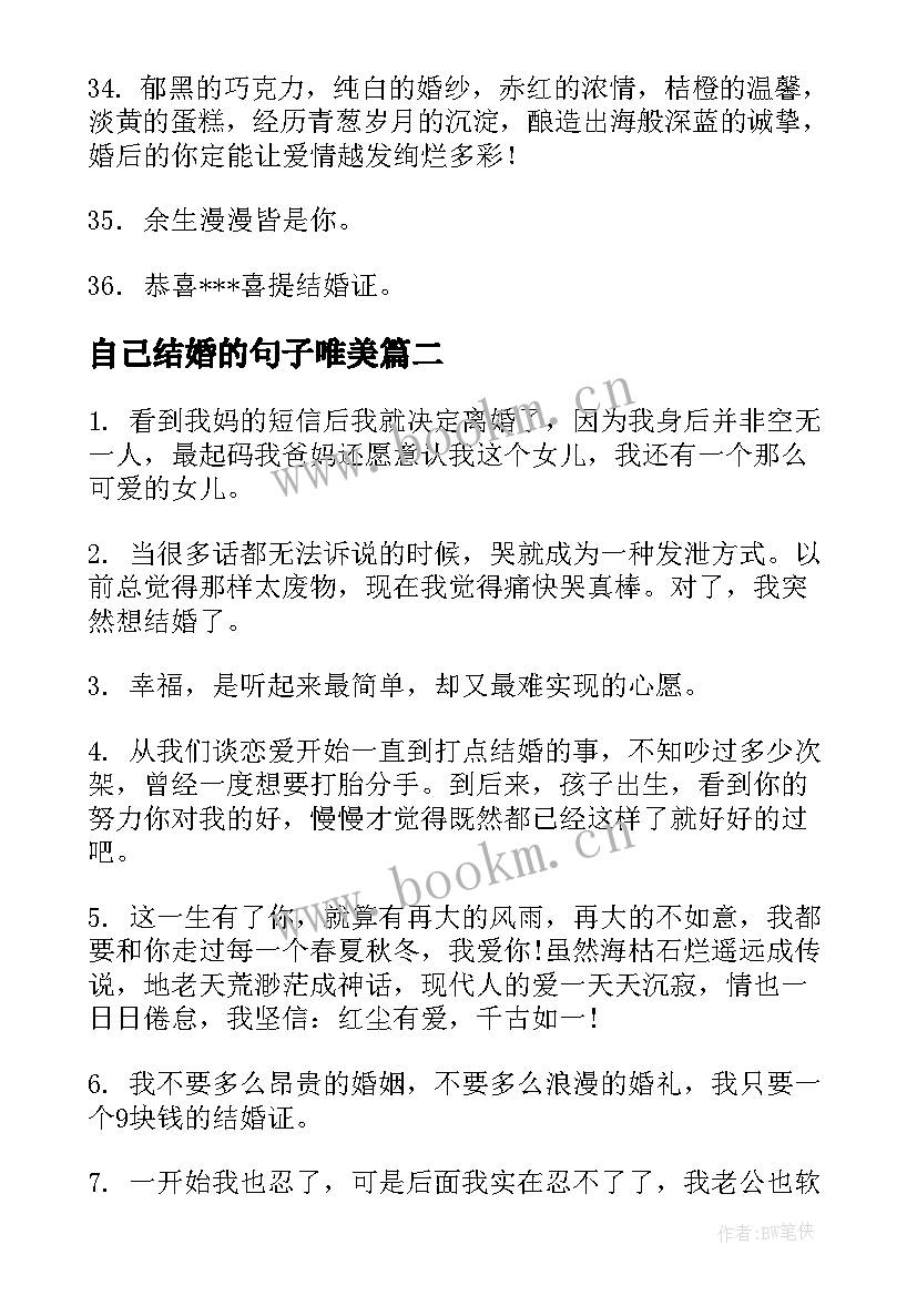 自己结婚的句子唯美(汇总8篇)