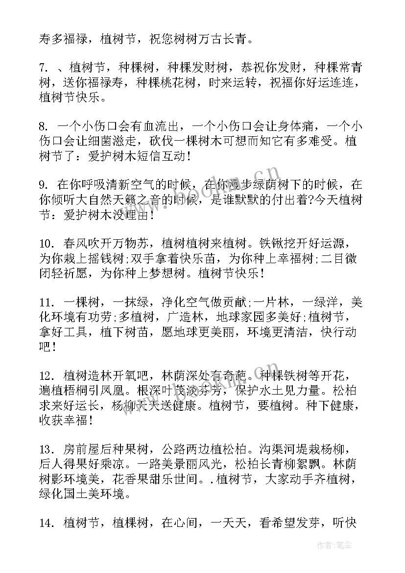 最新植树节祝福语短句 植树节相关短信祝福语(模板11篇)