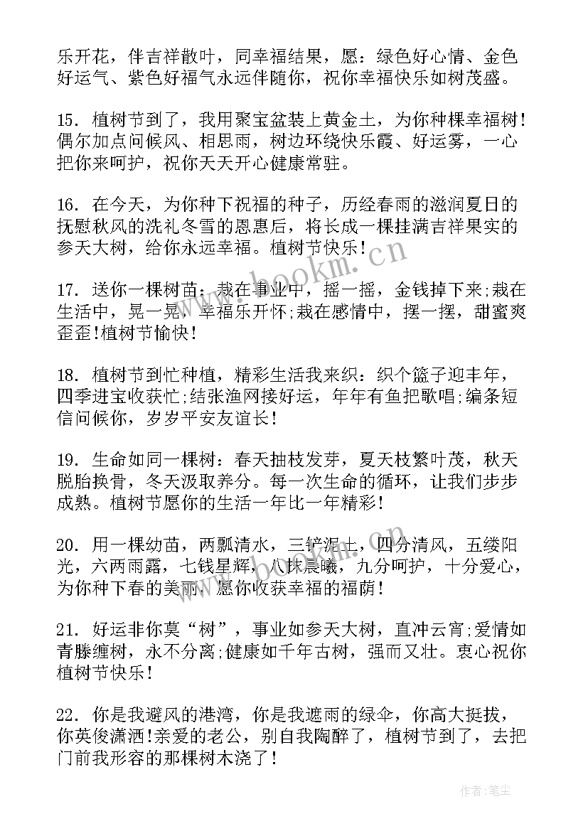 最新植树节祝福语短句 植树节相关短信祝福语(模板11篇)