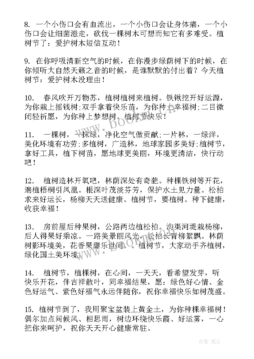 最新植树节祝福语短句 植树节相关短信祝福语(模板11篇)