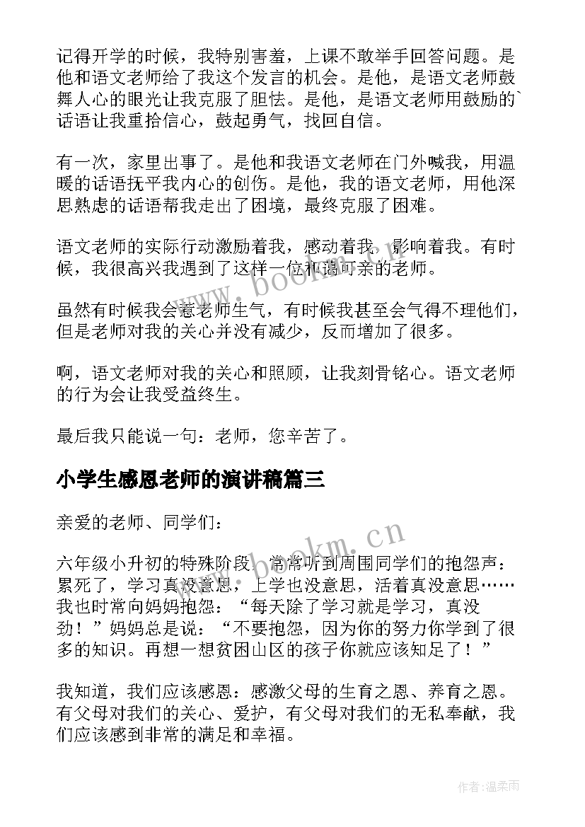 小学生感恩老师的演讲稿(实用9篇)