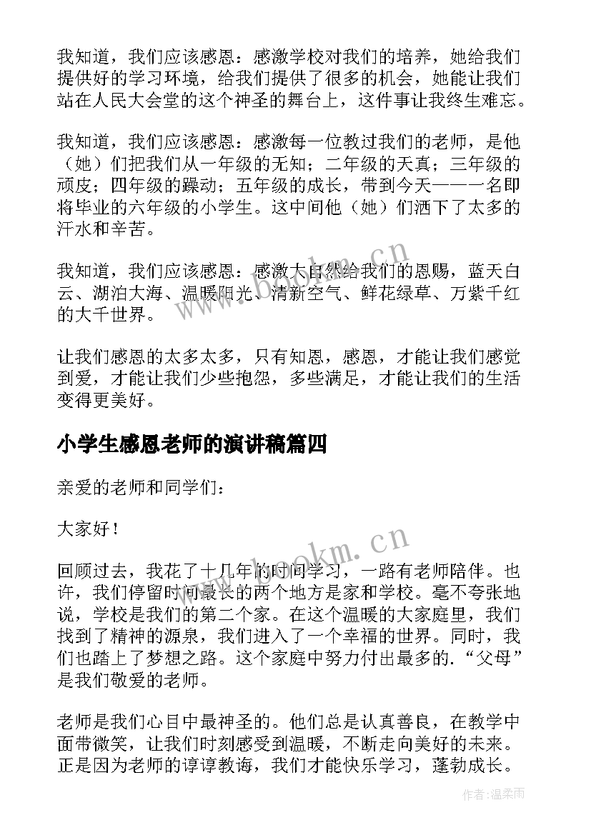 小学生感恩老师的演讲稿(实用9篇)