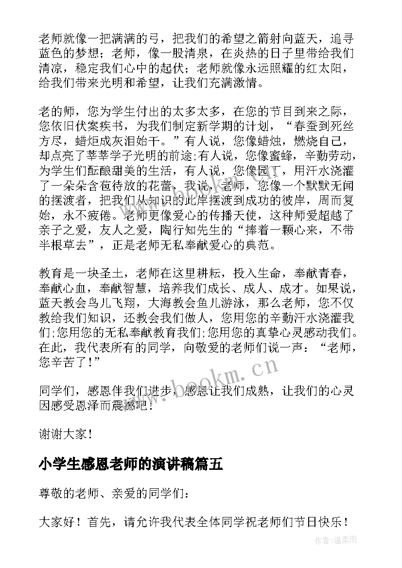 小学生感恩老师的演讲稿(实用9篇)