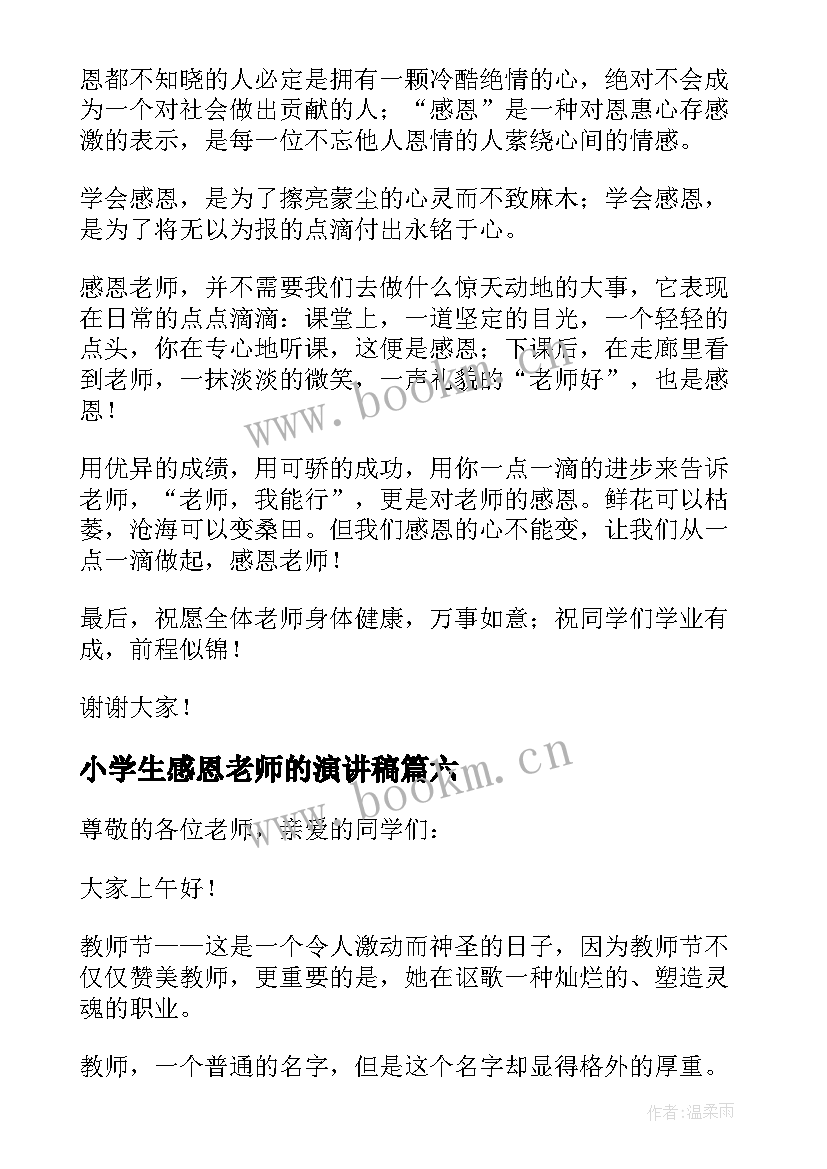 小学生感恩老师的演讲稿(实用9篇)