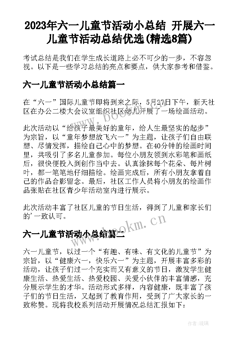 2023年六一儿童节活动小总结 开展六一儿童节活动总结优选(精选8篇)