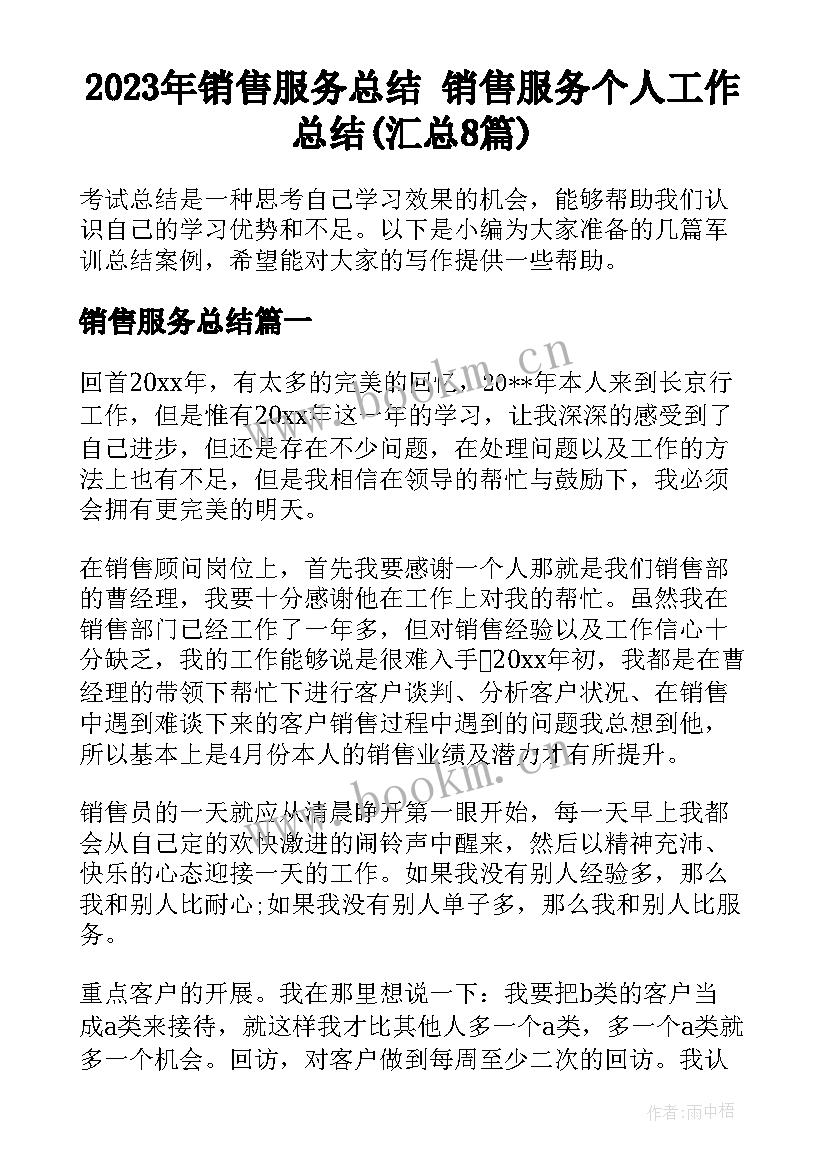 2023年销售服务总结 销售服务个人工作总结(汇总8篇)