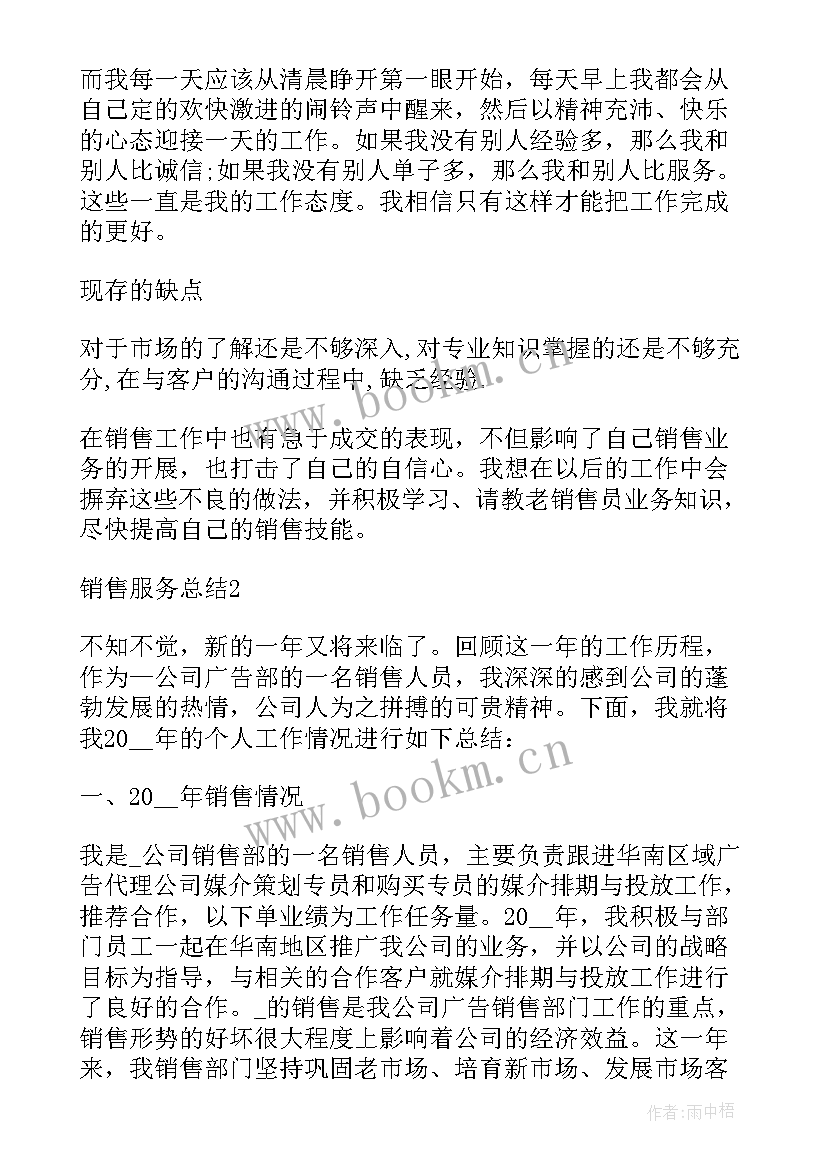 2023年销售服务总结 销售服务个人工作总结(汇总8篇)