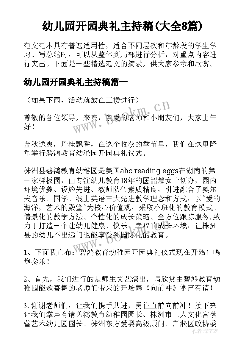 幼儿园开园典礼主持稿(大全8篇)