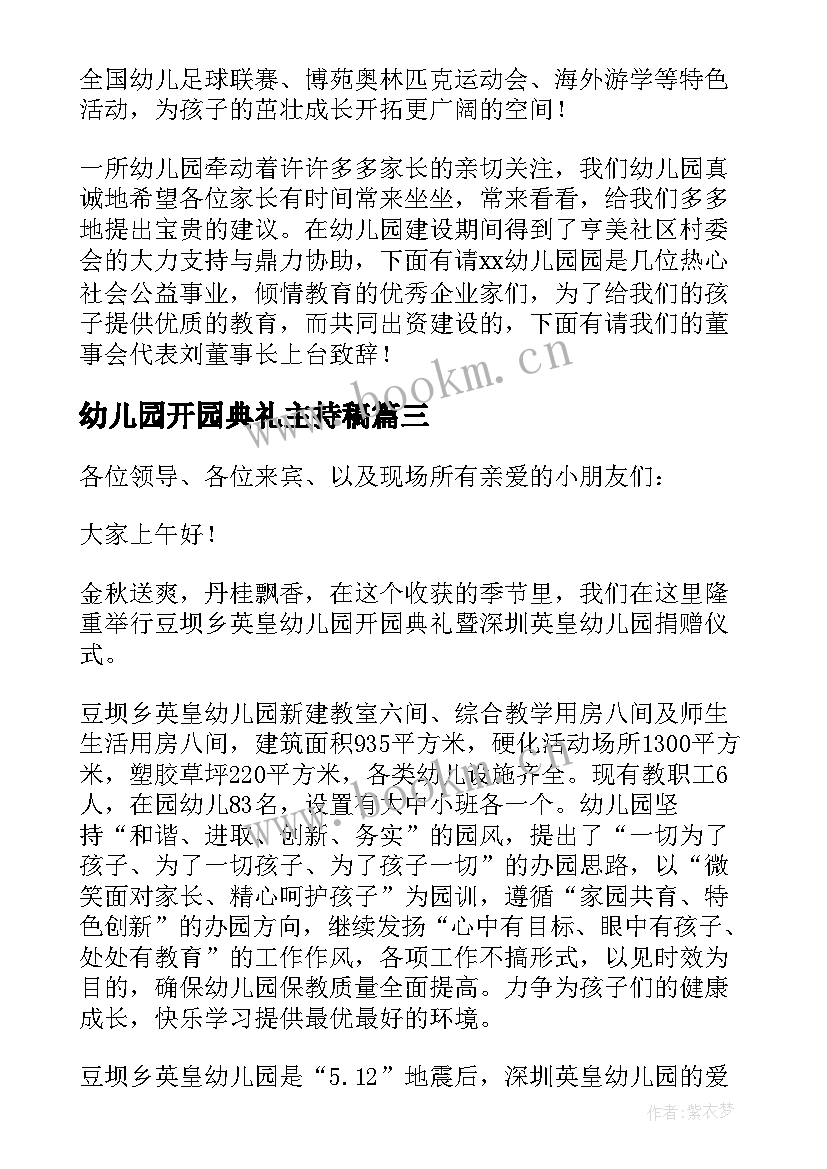 幼儿园开园典礼主持稿(大全8篇)