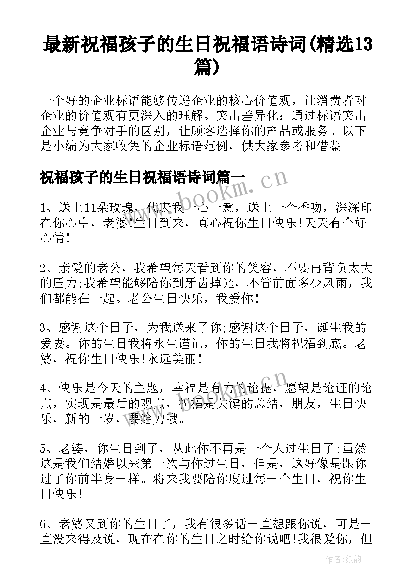 最新祝福孩子的生日祝福语诗词(精选13篇)