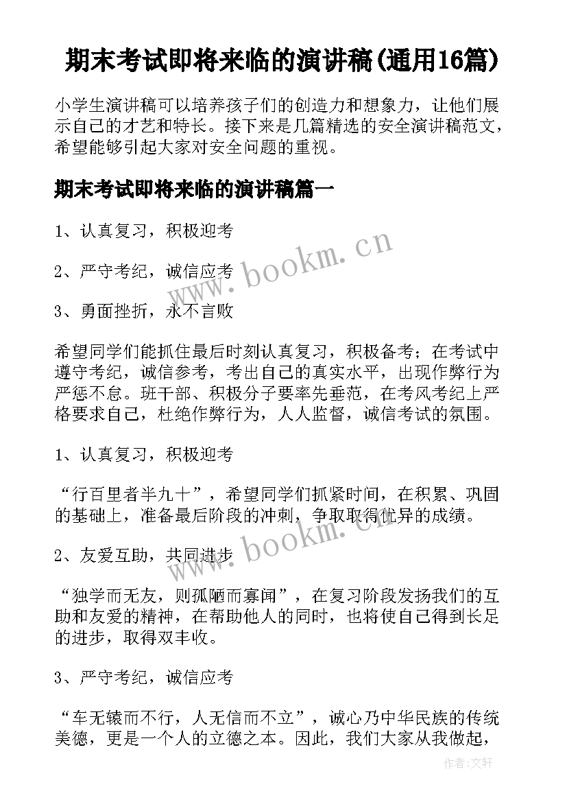 期末考试即将来临的演讲稿(通用16篇)