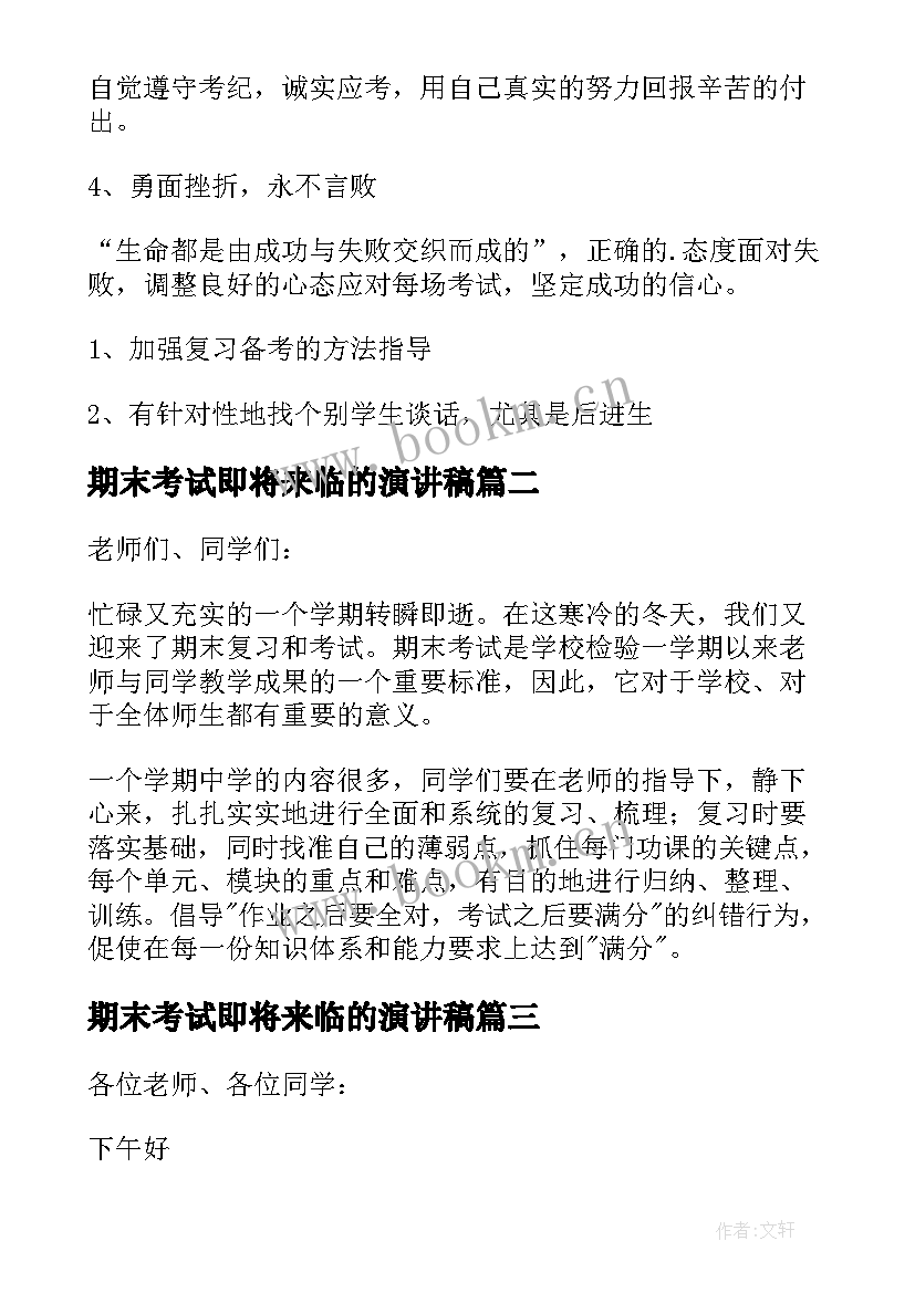 期末考试即将来临的演讲稿(通用16篇)