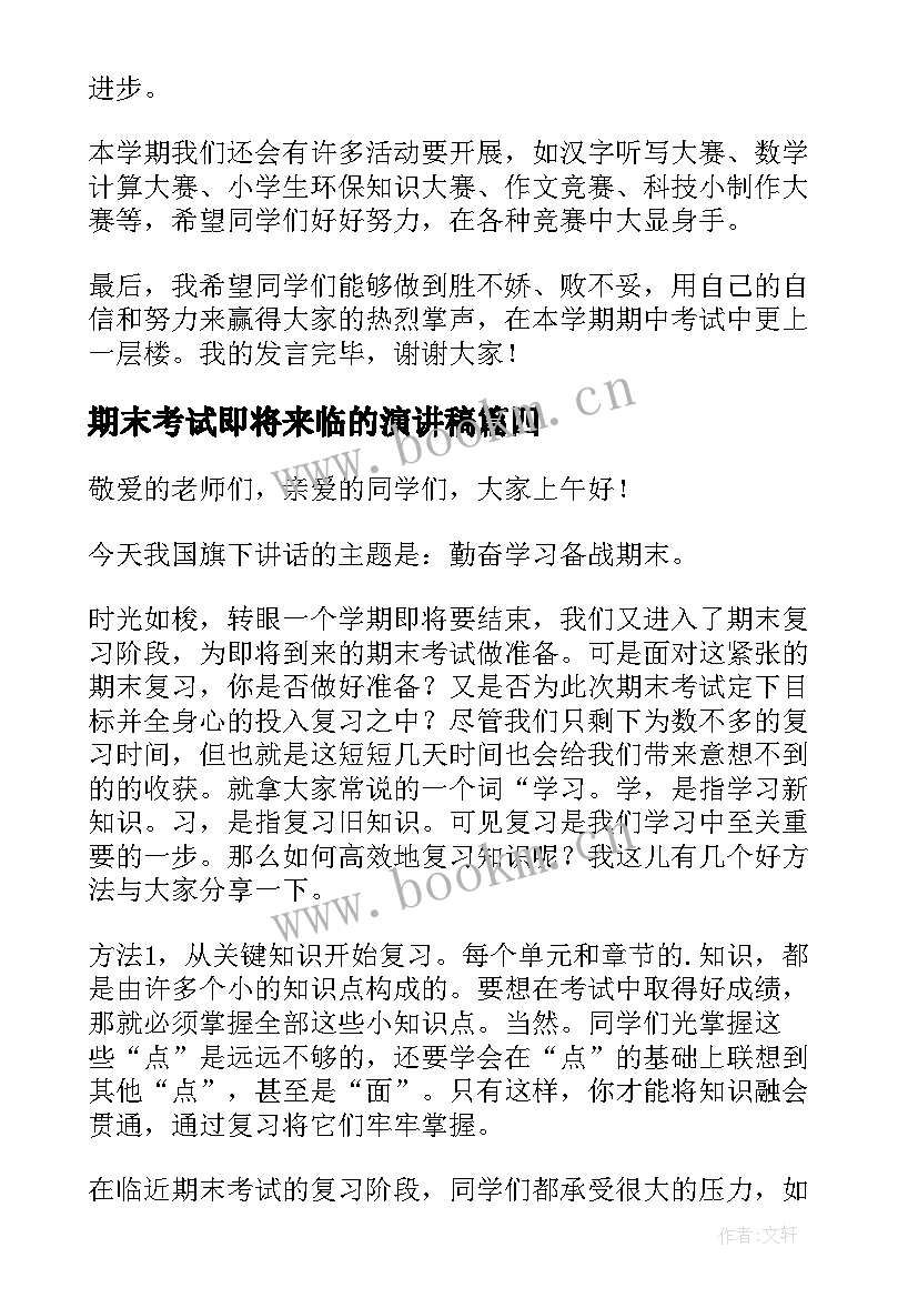 期末考试即将来临的演讲稿(通用16篇)