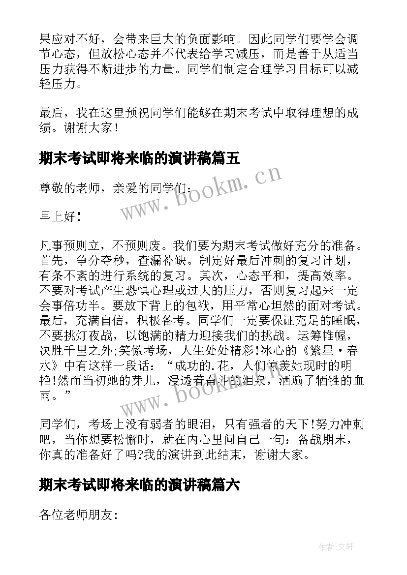 期末考试即将来临的演讲稿(通用16篇)