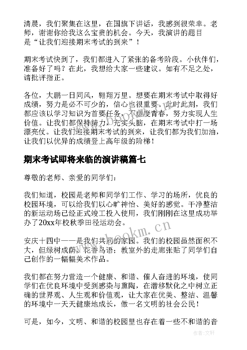 期末考试即将来临的演讲稿(通用16篇)