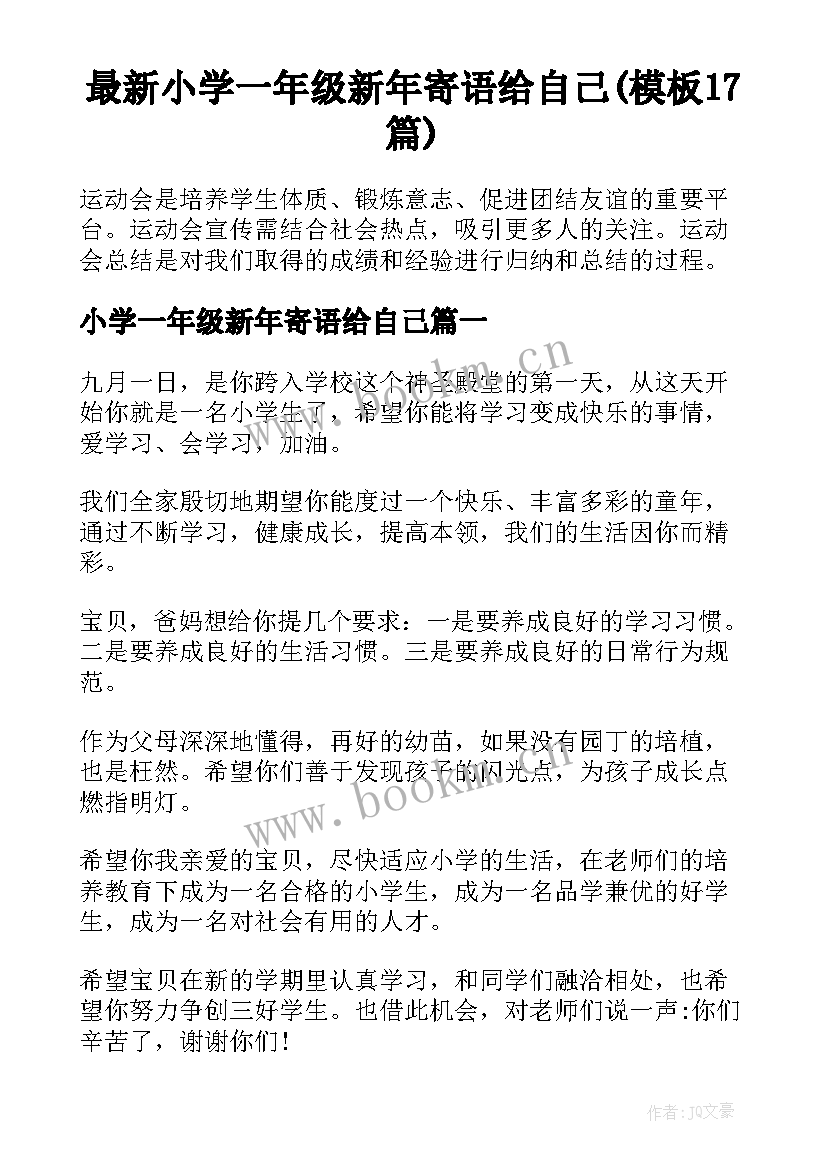 最新小学一年级新年寄语给自己(模板17篇)