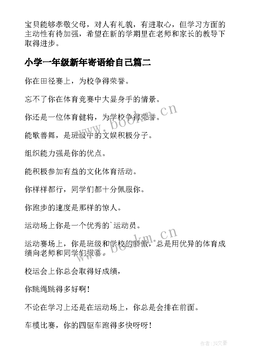 最新小学一年级新年寄语给自己(模板17篇)