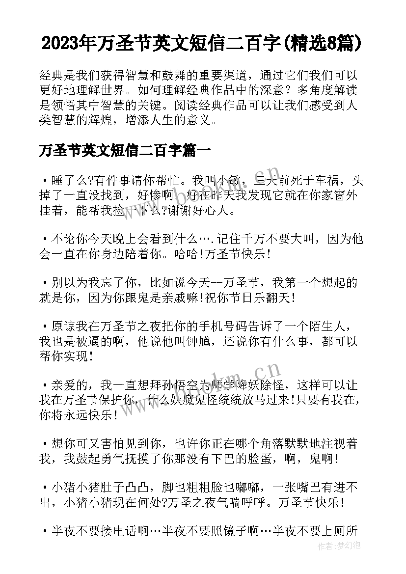 2023年万圣节英文短信二百字(精选8篇)