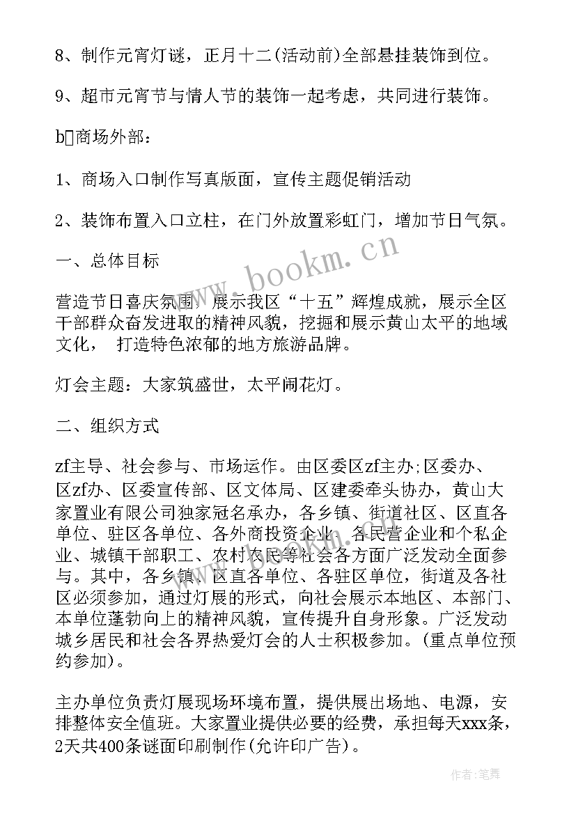 最新正月十五元宵节活动方案 正月十五元宵节活动策划方案(汇总8篇)