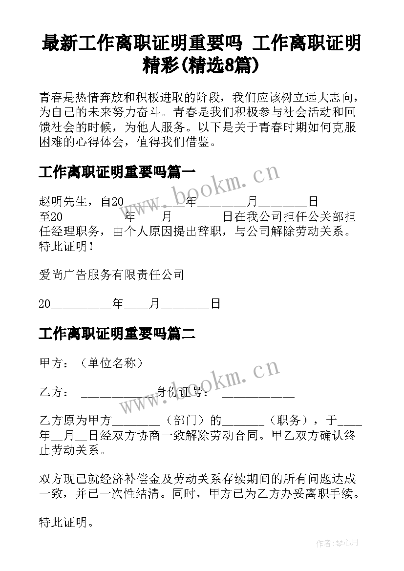 最新工作离职证明重要吗 工作离职证明精彩(精选8篇)