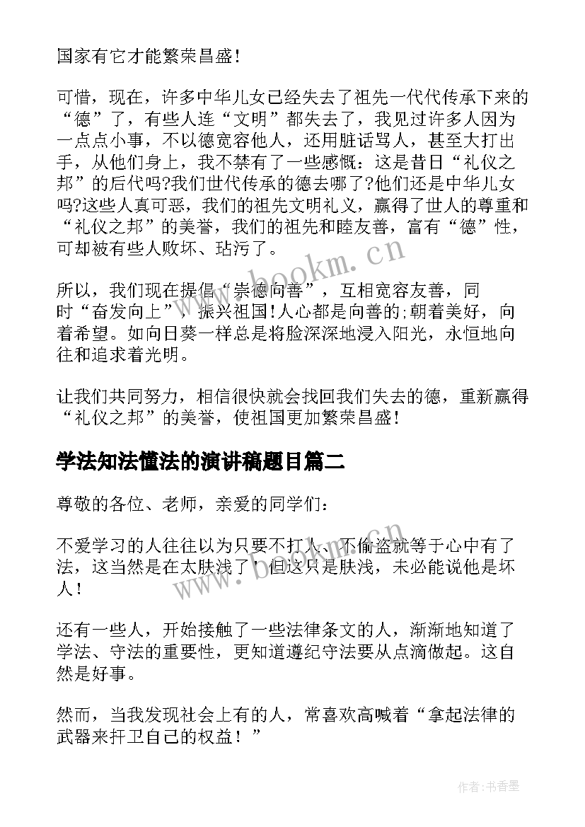 2023年学法知法懂法的演讲稿题目(优秀8篇)