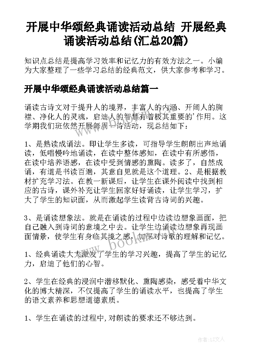 开展中华颂经典诵读活动总结 开展经典诵读活动总结(汇总20篇)