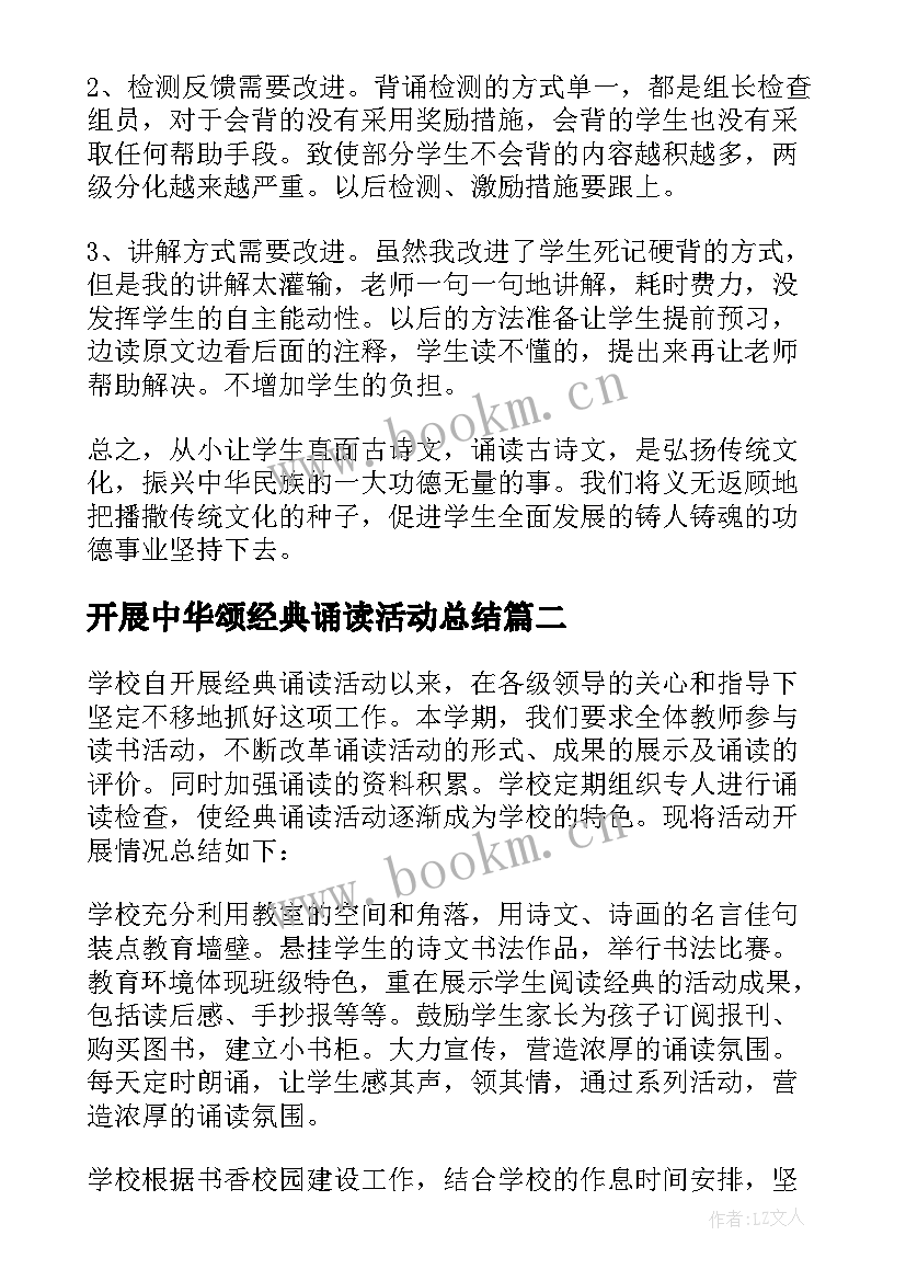 开展中华颂经典诵读活动总结 开展经典诵读活动总结(汇总20篇)